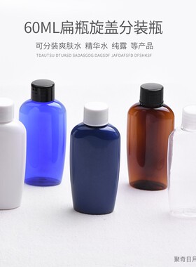 60ML扁形塑料瓶配旋盖普通盖棕色蓝色白色透明化妆品分装瓶PET瓶