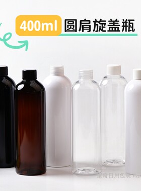 400ml毫升普通盖瓶圆肩化妆品分装瓶试用装塑料旋盖瓶PET包材24牙