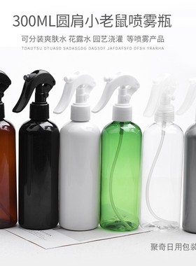 300ml圆肩小老鼠喷雾瓶黑色棕色白色灰色透明浇花喷壶H03按钮喷头