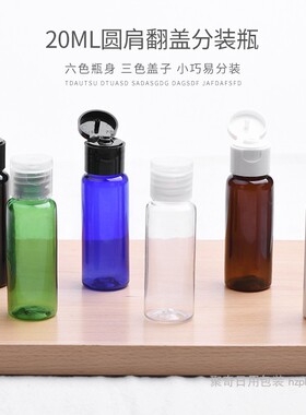 20ML毫升翻盖瓶棕色绿色圆肩分装小空瓶赠品小样瓶PET包材蝴蝶盖