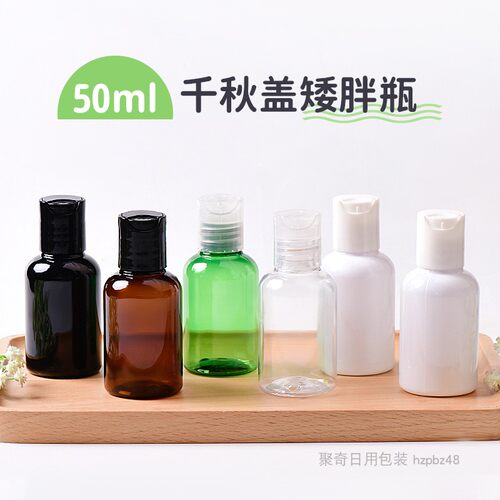 50ML矮胖千秋盖瓶化妆品小样分装塑料瓶20口径黑白棕绿透明PET瓶 - 封面