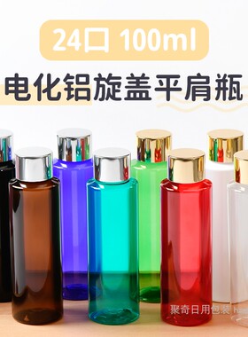 100ml毫升电化铝旋盖化妆品瓶