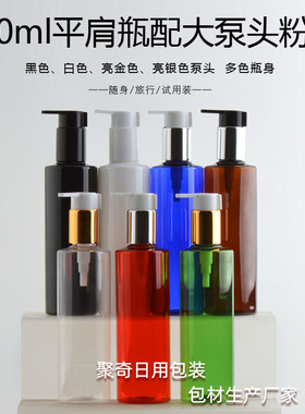 250ml毫升平肩瓶配大泵头粉泵 黑白粽蓝绿红色透明乳液瓶长嘴按压