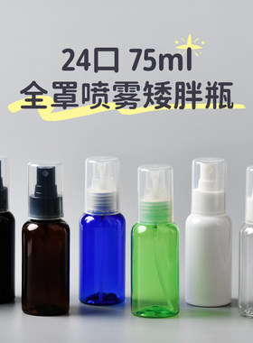 矮胖款全罩喷头75ml圆肩喷雾瓶化妆水香水分装瓶细雾喷壶小喷瓶