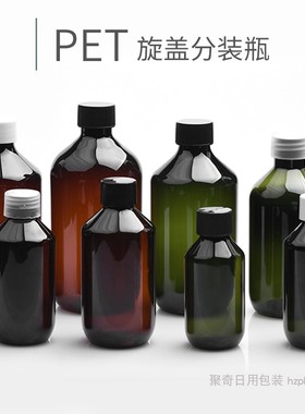 旋盖普通盖塑料分装瓶100/200/300/400/500ml棕色墨绿色细脖pet瓶