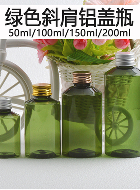 50/100/150/200/300/500ML绿色斜肩铝盖瓶塑料化妆品分装瓶有内塞