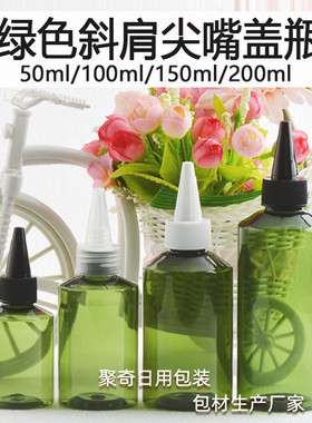 50/100/150/200ML毫升斜肩尖嘴盖瓶绿色棕色化妆品分装空瓶尖头盖