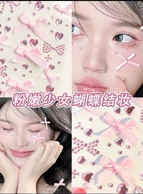 脸上贴装饰品演唱会脸贴粉色蝴蝶结妆容配饰贴纸脸部化妆贴纸钻石