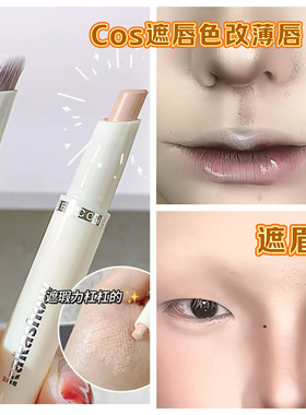 cos妆遮唇色眉毛遮瑕笔重塑唇色厚唇变薄唇部打底淡颜唇遮瑕膏