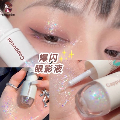亮晶晶眼线液体眼影提亮液