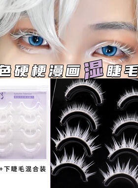 Cos二次元白色假睫毛上下睫毛梗作曲家COS妆光遇先知白樱遥眼睫毛