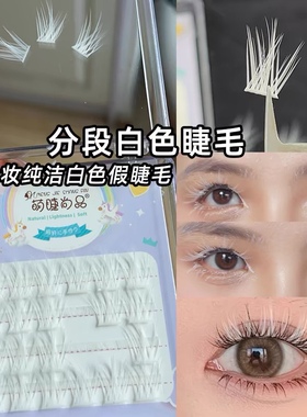 白色假睫毛单簇分段COS黄紫蓝色漫展仿妆二次元音乐节玩妆眼睫毛