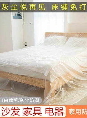一次性防尘膜可裁剪加厚宿舍家用沙发pe防尘膜装修遮盖家具保护膜