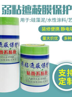 弱粘性遮蔽膜乳胶漆硅藻泥艺术漆墙面专用低粘喷涂遮蔽保护膜防护