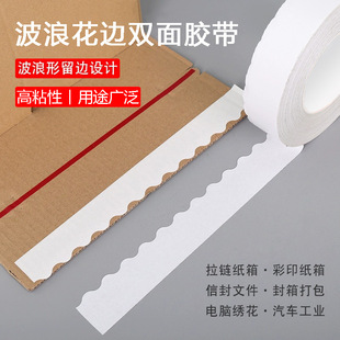 波浪花边双面胶高粘易手撕快递纸箱飞机盒专用留边拉链式双面胶