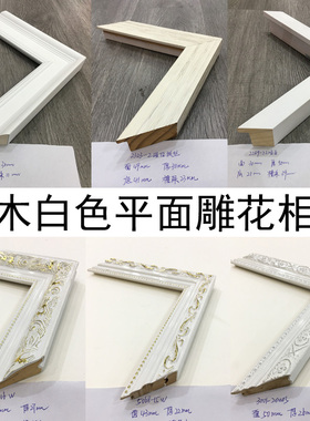 实木白色平面相框欧式雕花画框