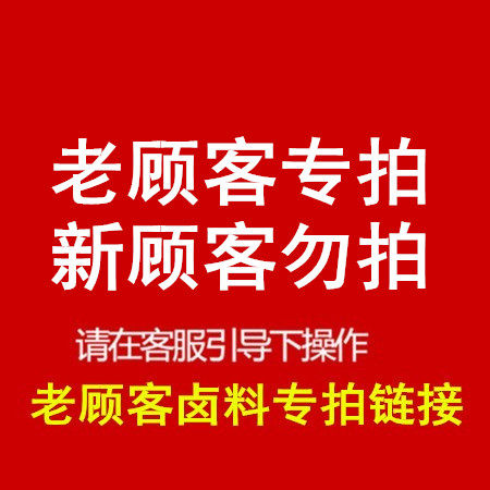 老顾客专拍回购 新顾客请咨询