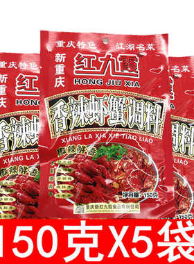 红九霞香辣虾蟹干锅调料150g*5袋家用麻辣香锅底料炒小龙虾调料包