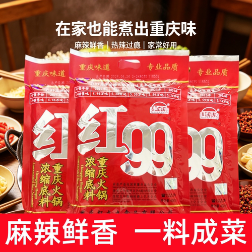红九九火锅底料400g*2袋 红99麻辣火锅调料正宗重庆牛油麻辣香锅