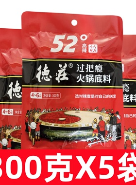 重庆德庄火锅底料52度高辣过把瘾老火锅300g2袋5袋 麻辣串串调料
