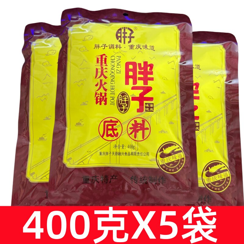 重庆胖子麻辣火锅底料400克X5袋