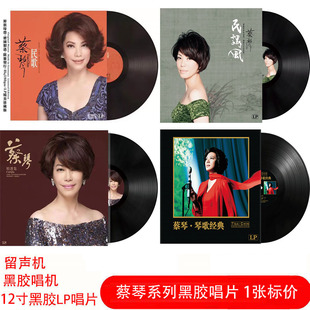 现货正品 蔡琴民歌老歌 渡口恰似你的温柔 留声机12寸黑胶唱片LP