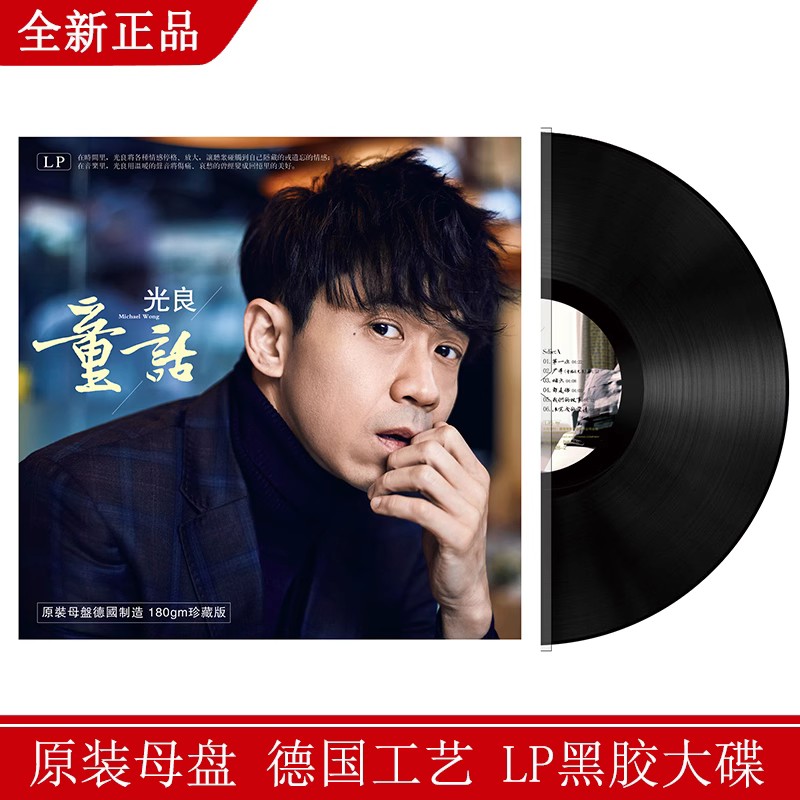 正品全新 光良 童话 第一次 留声机12寸 LP黑胶唱片