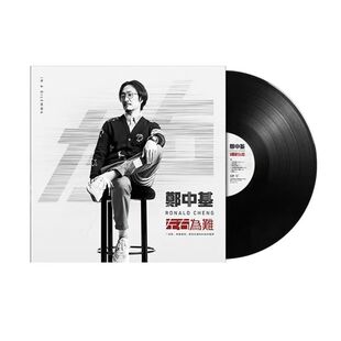 全新正品郑中基黑胶唱片33转左右为难无赖 留声机唱盘12寸LP大碟