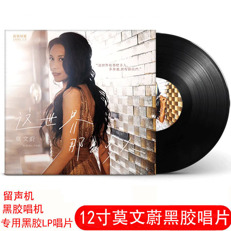 正品莫文蔚黑胶唱片留声机唱片黑胶唱片机碟片12寸33转LP复古大碟,影音电器,其它影音产品,淘宝优惠券,粉丝福利购,淘宝优惠卷