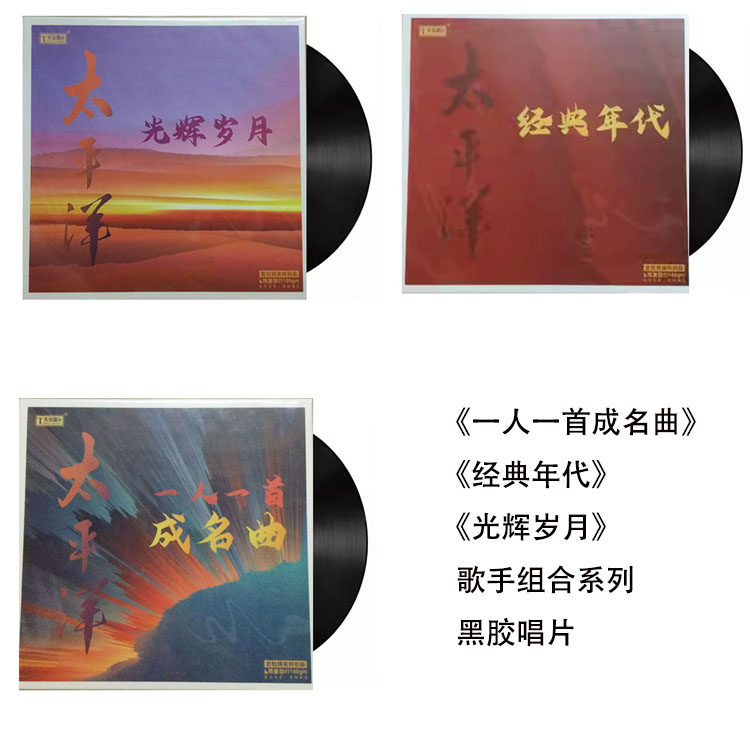 现货正品 限量版 太平洋一人一首成名曲 LP黑胶唱片 留声机唱片