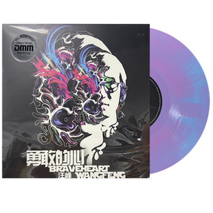 正品 汪峰勇敢的心限量300张彩胶DMM直刻英国压盘德国母带黑胶LP