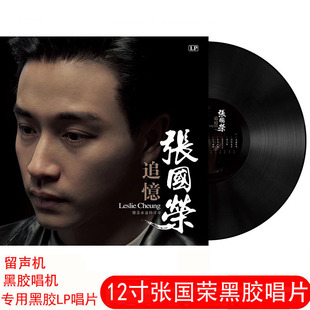 正版LP黑胶唱片 张国荣 追忆 经典歌曲 老式留声机专用12寸唱盘