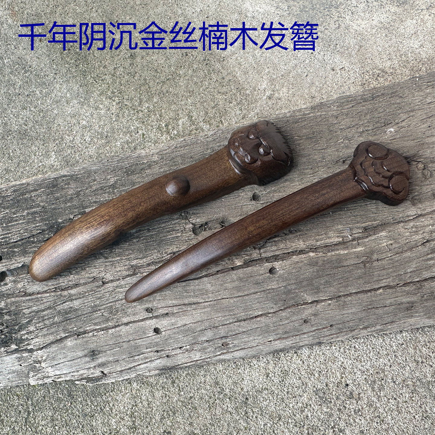 千年阴沉金丝楠木古风手工发簪