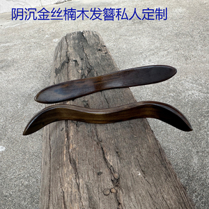 阴沉金丝楠木古风手工定制发簪