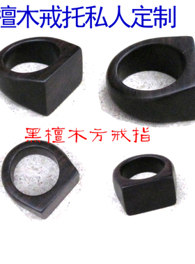 黑檀木方戒指马鞍形戒托可镶嵌