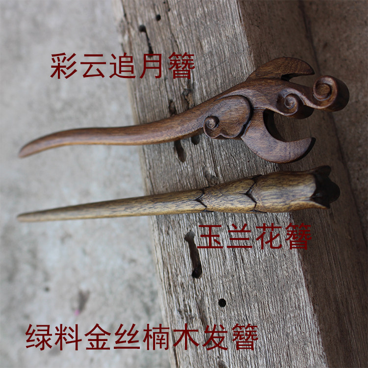 绿料金丝楠木簪子彩云追月和玉兰花发簪网友定制款【陆氏红木】