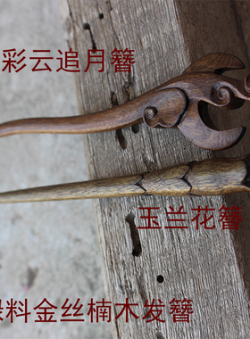绿料金丝楠木彩云追月发簪木簪子