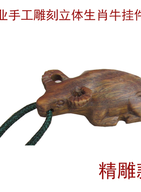 特价清仓绿檀木立体手工雕刻生肖牛吊坠挂件 钥匙链挂件项坠