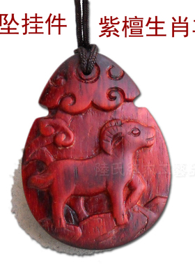 紫檀生肖羊红木挂件吊坠可刻字