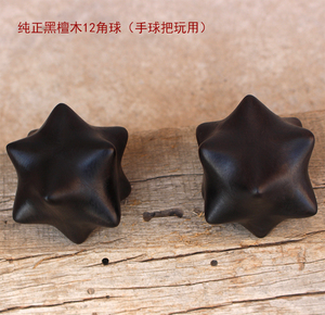 高档黑檀木多角球按摩球保健球健身球绿檀木手球12角球送老人礼品