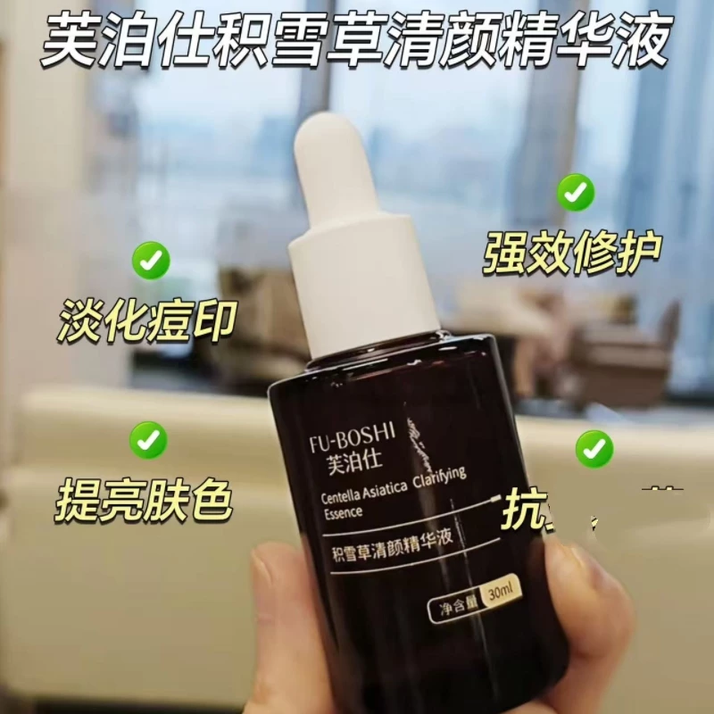 芙泊仕积雪草清颜精华液30ml补水滋养修护美容院正品直发