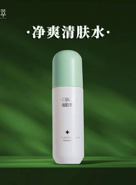 薇肌萃净爽清肤水100ml