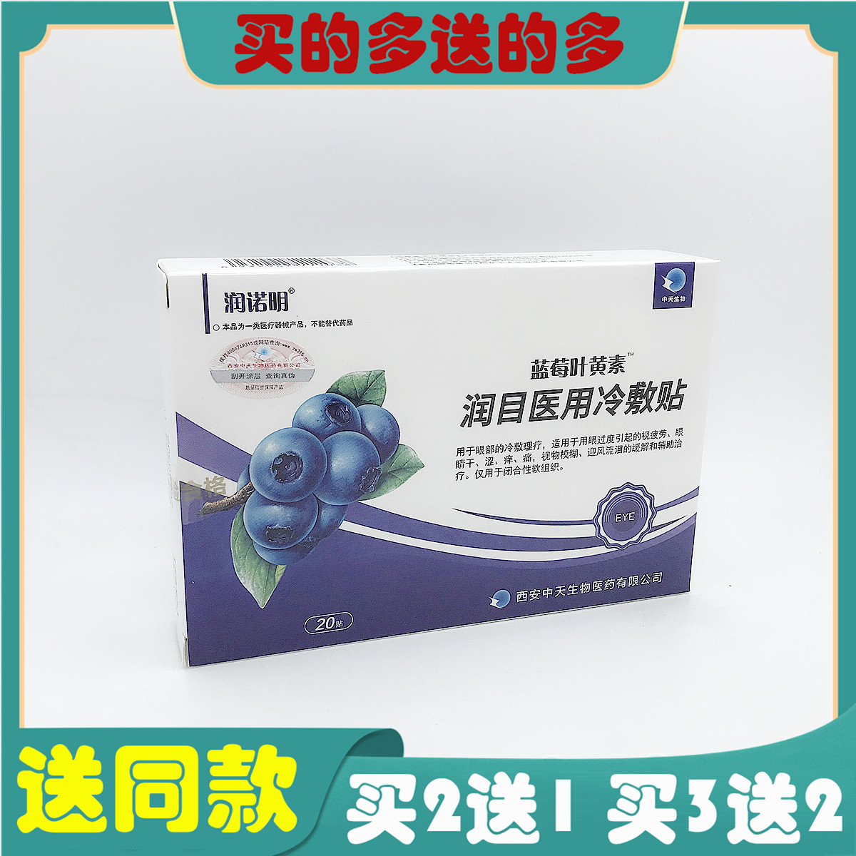润诺明蓝莓叶黄素润目冷敷贴视疲劳非专利护眼贴鱼腥草