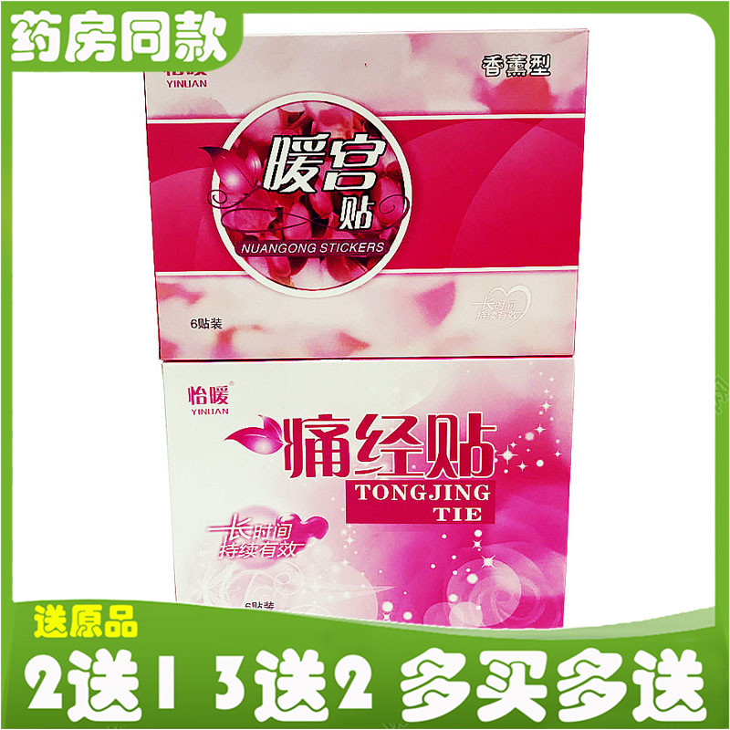 怡暖痛经贴暖宫贴香薰型 6贴长时间持续有效暖宝宝暖身贴宫寒帖