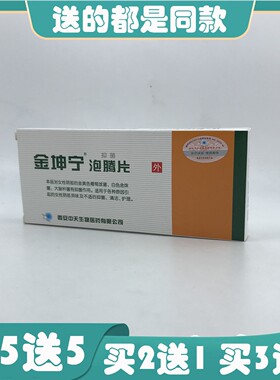 【优惠咨询】金坤宁抑菌泡腾片止痒软膏