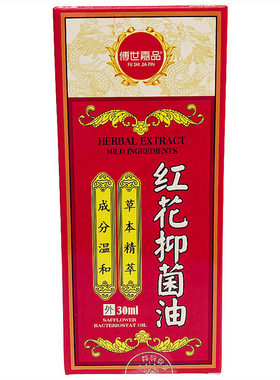 傅世嘉品红花抑菌油藏红花油舒筋活络跌打损伤扭伤颈肩腰腿膝关节