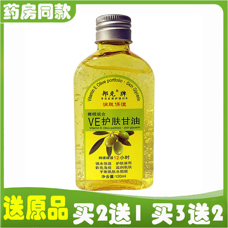 邦克牌VE护肤甘油 120ml维生素E乳液维E甘油滋润保湿护手防冻止裂