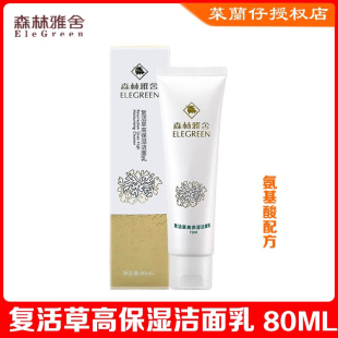 森林雅舍T309复活草高保湿 正品 清洁肌肤 原装 洁面乳80ml