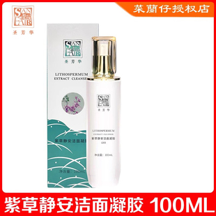 I203清洁肌肤 圣芳华紫草静安洁面凝胶100ML 四冠正品