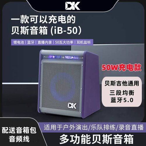 DK大咖iB-50电贝司音箱